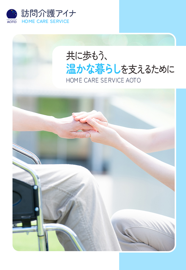 共に歩もう、温かな暮らしを支えるために